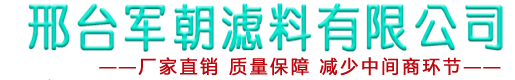 无烟煤滤料如何提高水处理效果及挑选时的注意-邢台市军朝滤料有限公司